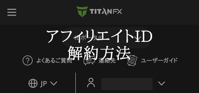 TitanFX解約 パートナー