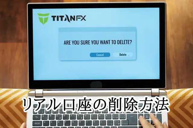 TitanFX解約 リアル口座の削除方法