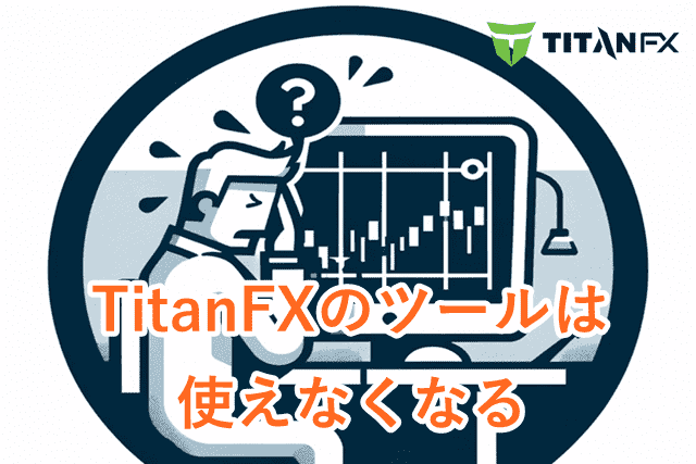 TitanFX解約 ツールは使えなくなる