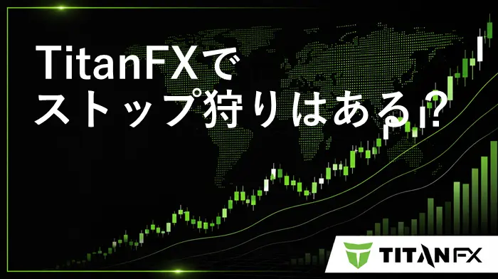TitanFXストップ狩り アイキャッチ画像