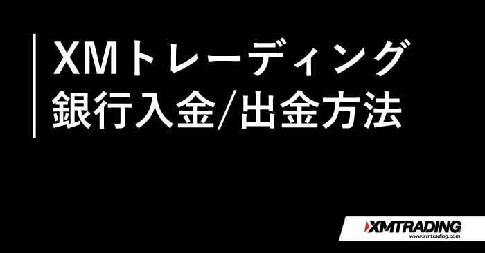 XM銀行入金・出金 アイキャッチ画像