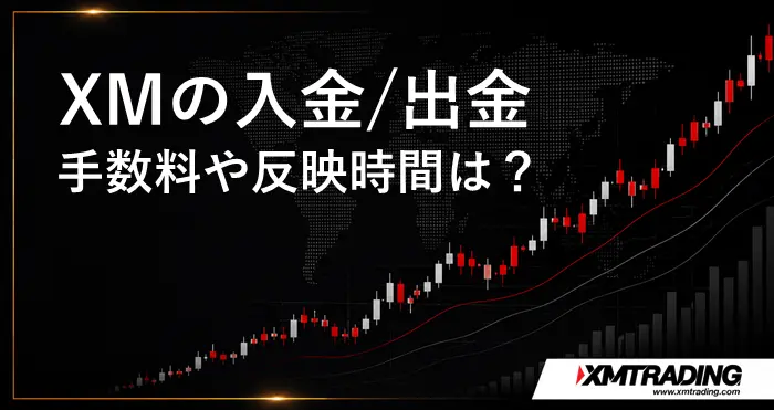 XM銀行入金・出金 アイキャッチ画像