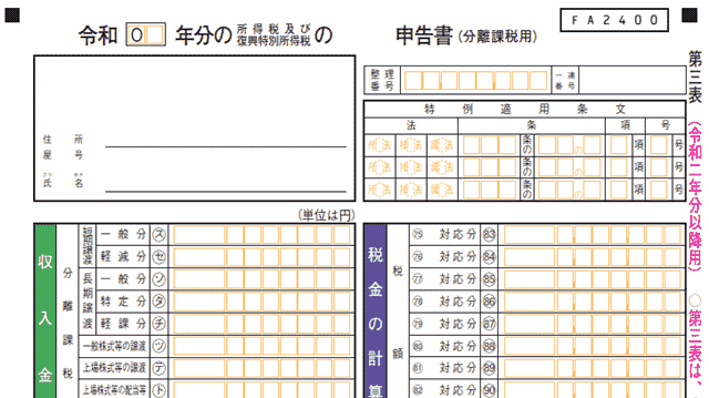 XM確定申告 第三表