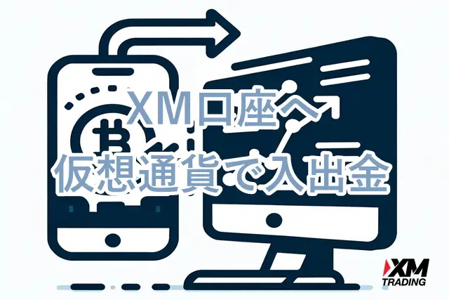 XM仮想通貨/ビットコイン 入金出金