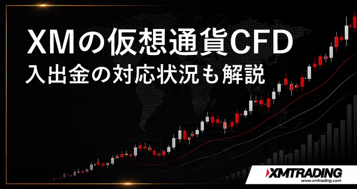 XM仮想通貨/ビットコイン アイキャッチ画像