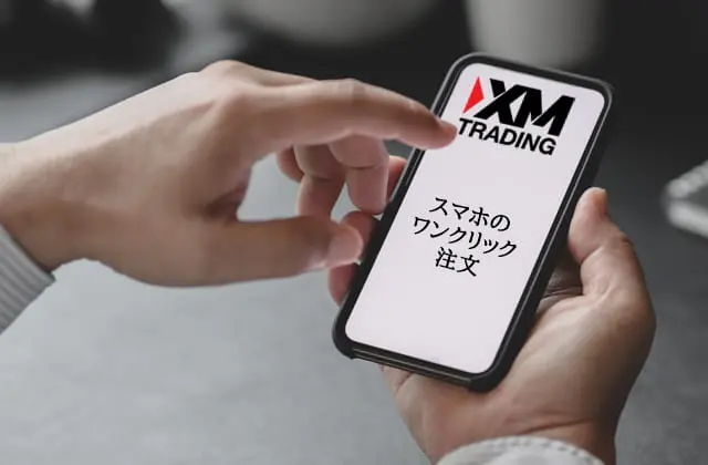 XMワンクリック注文 スマホ版のXMアプリ