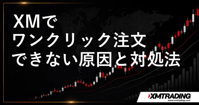 XMワンクリック注文できない アイキャッチ画像