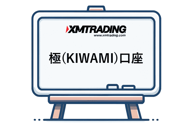 XM証拠金維持率 極口座