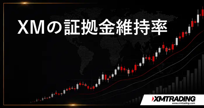 XM証拠金 アイキャッチ画像