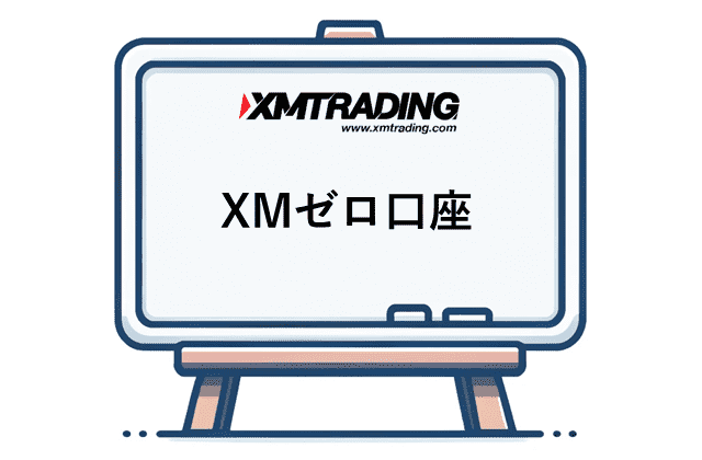 XM証拠金維持率 ゼロ口座