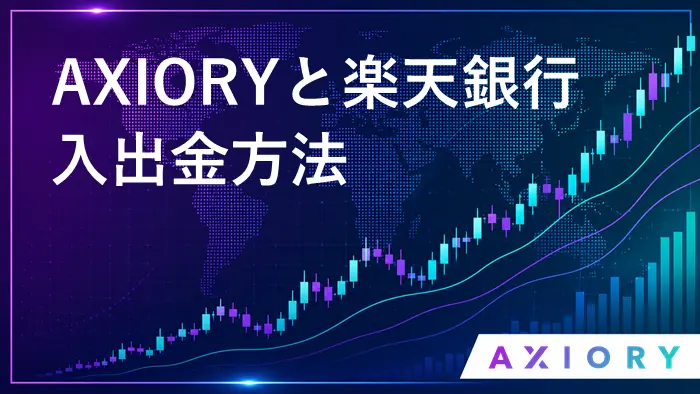 AXIORY楽天銀行/カード アイキャッチ画像