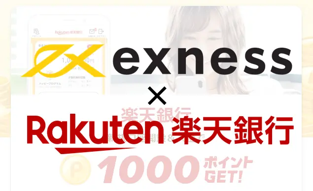 Exness楽天銀行 基本情報