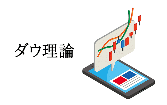 FXダウ理論とは