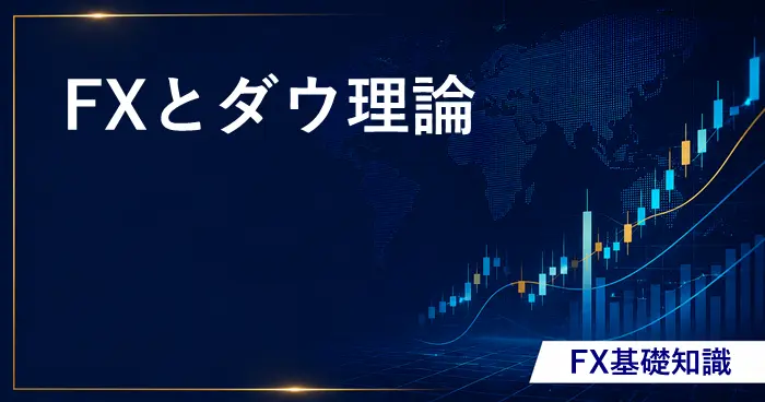 FXとダウ理論 アイキャッチ画像
