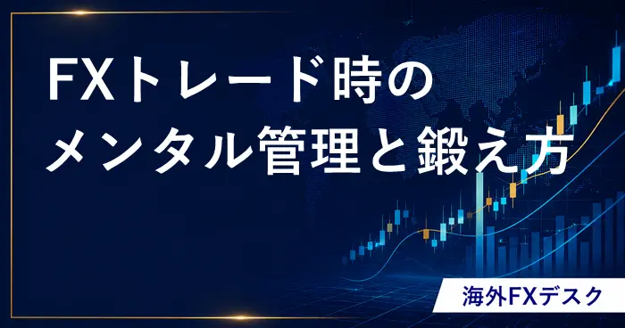 FXメンタル アイキャッチ画像