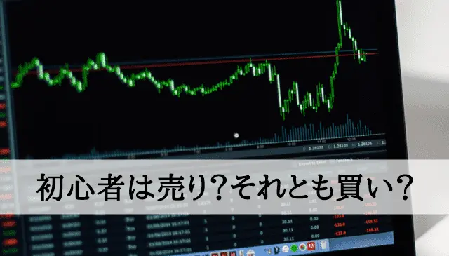 FX売り買い 初心者はどっち？