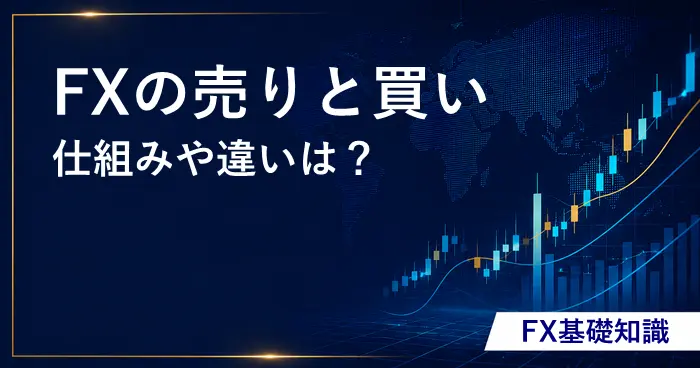 FX売りと買い アイキャッチ画像