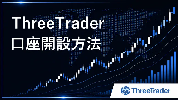 ThreeTrader口座開設 アイキャッチ画像