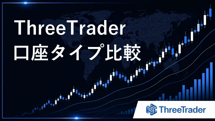 ThreeTrader口座タイプ アイキャッチ画像