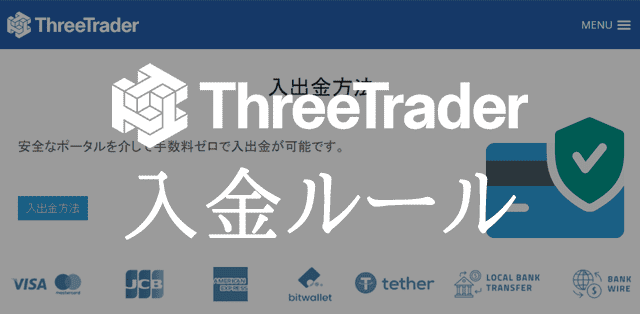 ThreeTrader入金 ルール