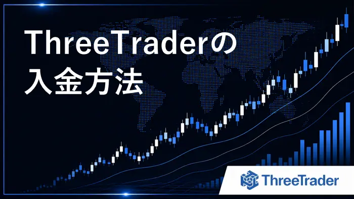 ThreeTrader入金 アイキャッチ画像