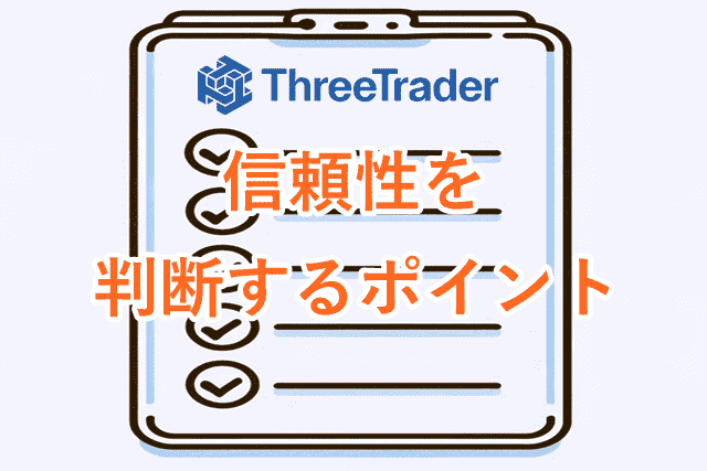 ThreeTrader信託保全 信頼性