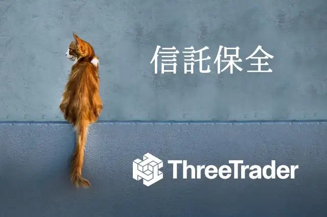 ThreeTrader信託保全 あり？なし？