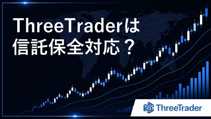 ThreeTrader信託保全 アイキャッチ画像
