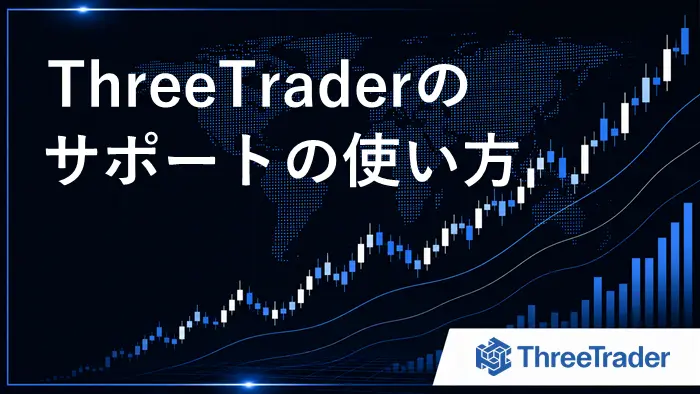ThreeTraderサポート アイキャッチ画像