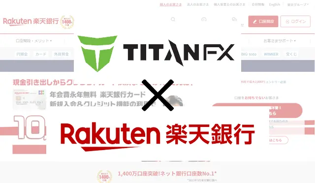 TitanFX楽天銀行 基本情報