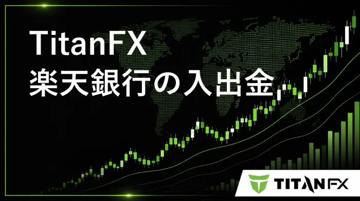 TitanFX楽天銀行 入出金方法 アイキャッチ画像