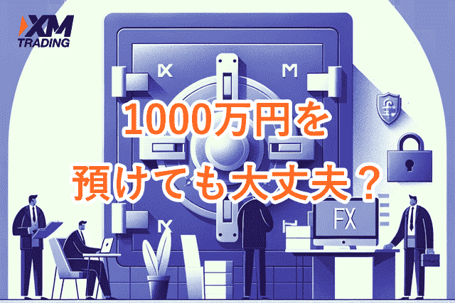 XM1000万円 安全性