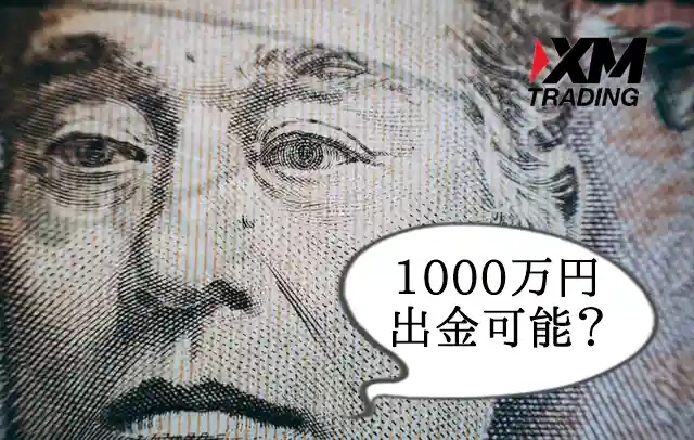 XM1000万円出金 可能？