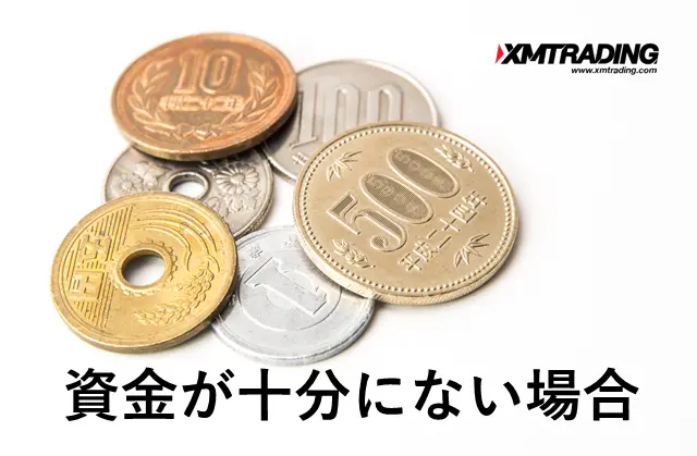 XM1000万円 資金ない