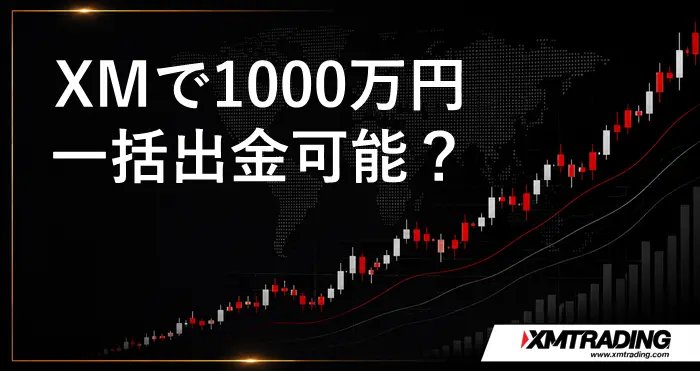XM1000万円出金 アイキャッチ画像