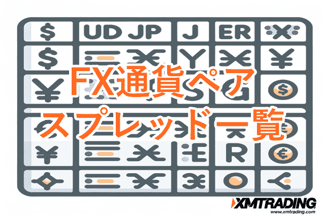 XMスプレッド FX通貨ペア