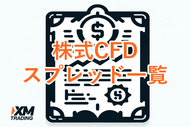 XMスプレッド 株式CFD