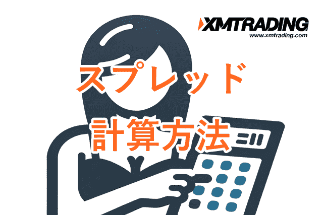 XMスプレッド 計算方法