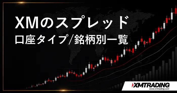 XMスプレッド一覧 アイキャッチ画像