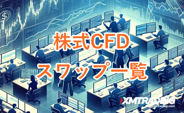 XMスワップ 株式CFD