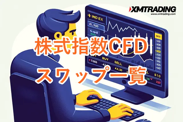 XMスワップ 株式指数CFD
