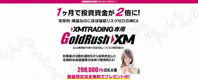 ゴールドFX自動売買 ゴールドラッシュXM