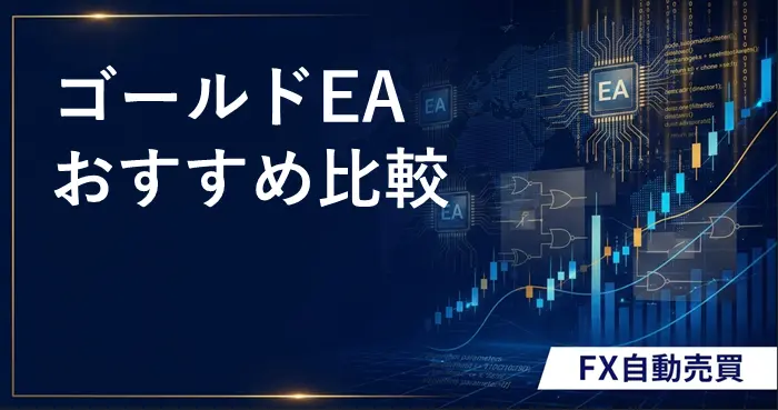 ゴールド対応FX自動売買ツール アイキャッチ画像