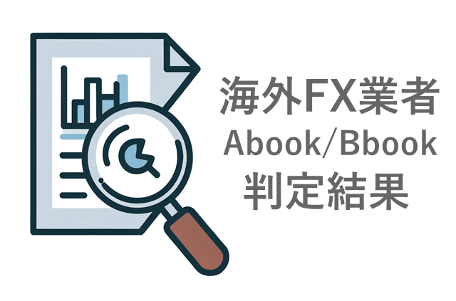 海外FXのAbookとBbook 判定結果