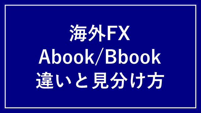 海外FXのAbookとBbook アイキャッチ画像