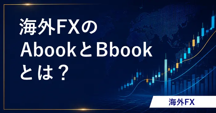 海外FXのAbookとBbook アイキャッチ画像