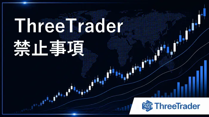 ThreeTrader禁止事項 アイキャッチ画像