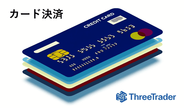 ThreeTrader出金方法 クレジットカード