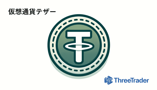 ThreeTrader出金方法 仮想通貨テザー