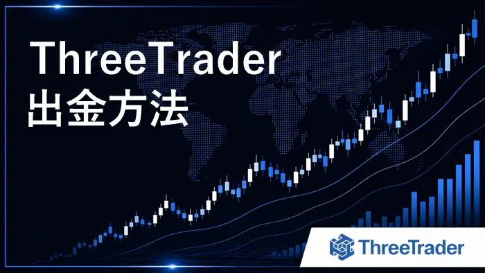 ThreeTrader出金 アイキャッチ画像